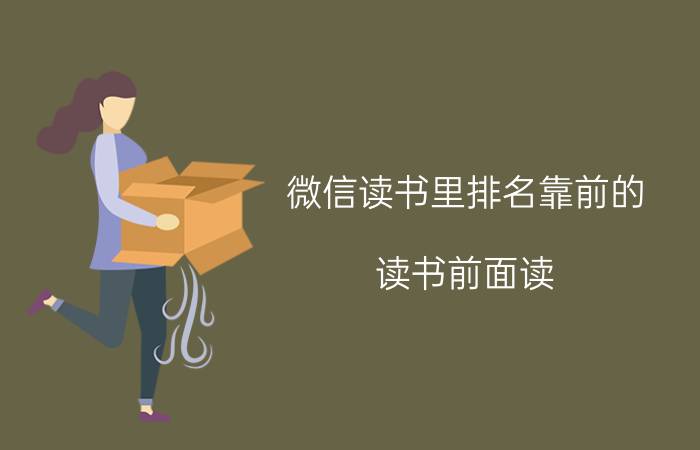 微信读书里排名靠前的 读书前面读，后面就忘怎么办？